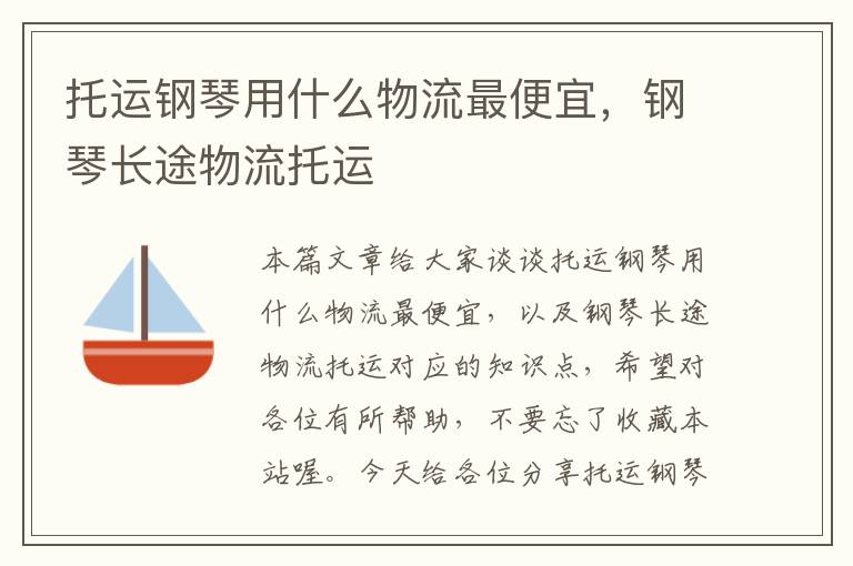 托运钢琴用什么物流最便宜，钢琴长途物流托运