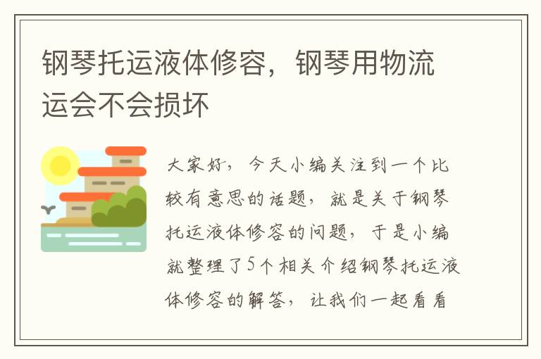 钢琴托运液体修容，钢琴用物流运会不会损坏