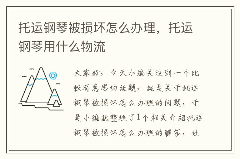 托运钢琴被损坏怎么办理，托运钢琴用什么物流