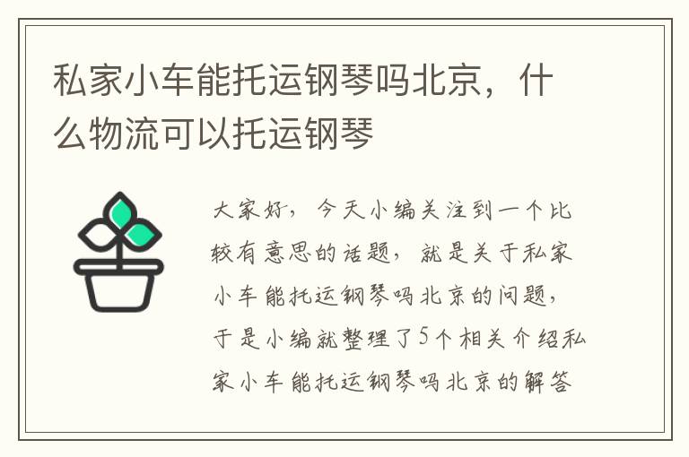 私家小车能托运钢琴吗北京，什么物流可以托运钢琴