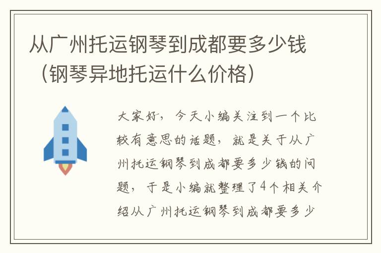 从广州托运钢琴到成都要多少钱（钢琴异地托运什么价格）