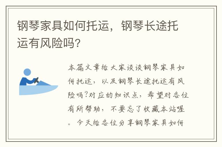 钢琴家具如何托运，钢琴长途托运有风险吗?