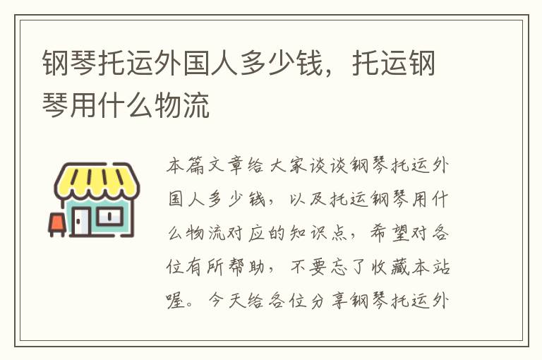 钢琴托运外国人多少钱，托运钢琴用什么物流