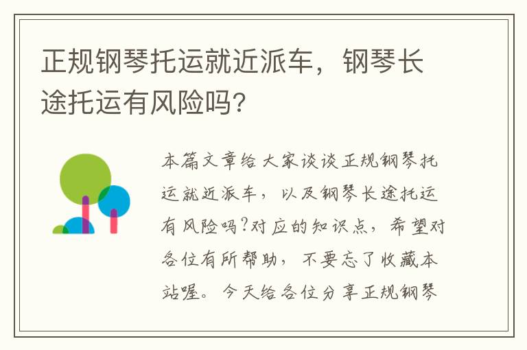 正规钢琴托运就近派车，钢琴长途托运有风险吗?