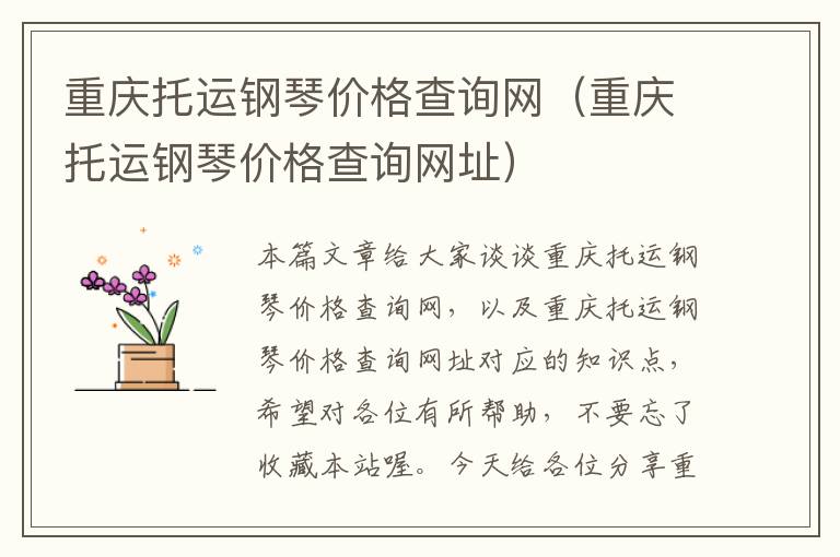 重庆托运钢琴价格查询网（重庆托运钢琴价格查询网址）