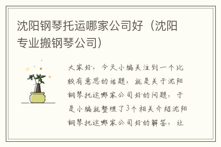 沈阳钢琴托运哪家公司好（沈阳专业搬钢琴公司）