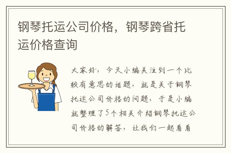 钢琴托运公司价格，钢琴跨省托运价格查询