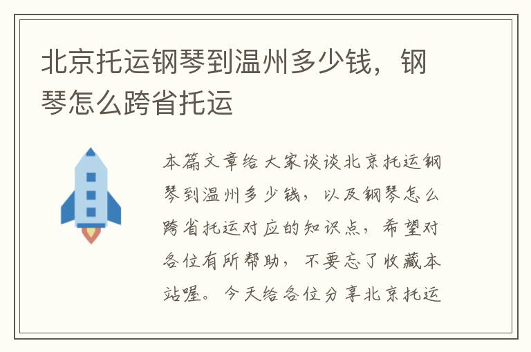 北京托运钢琴到温州多少钱，钢琴怎么跨省托运