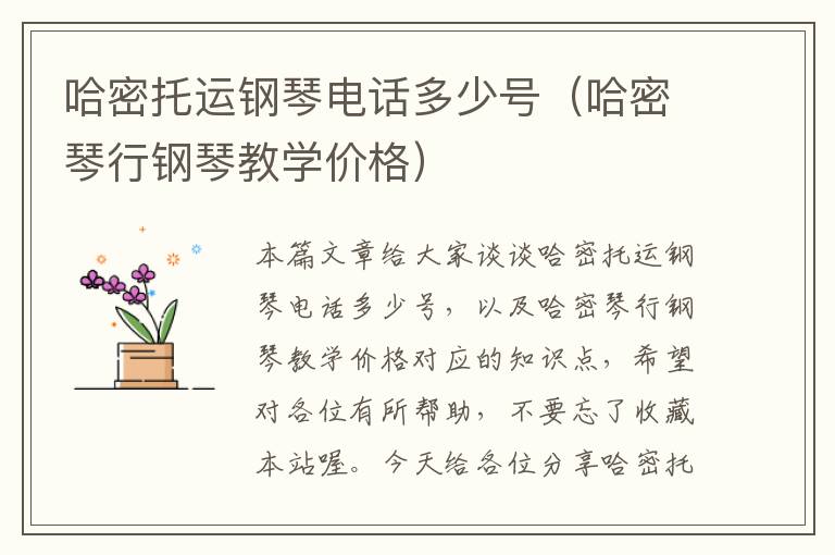 哈密托运钢琴电话多少号（哈密琴行钢琴教学价格）