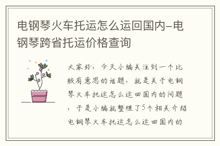 电钢琴火车托运怎么运回国内-电钢琴跨省托运价格查询