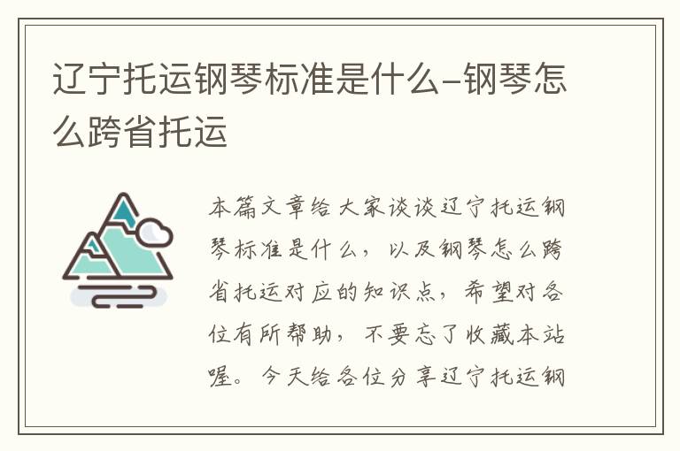 辽宁托运钢琴标准是什么-钢琴怎么跨省托运