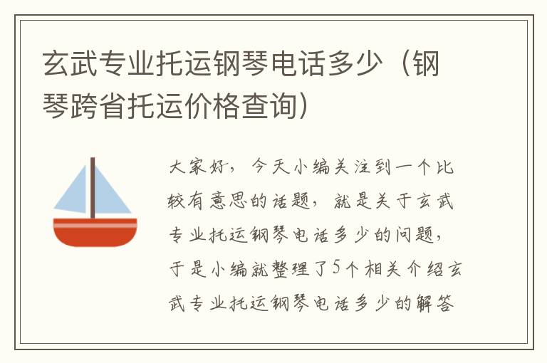 玄武专业托运钢琴电话多少（钢琴跨省托运价格查询）