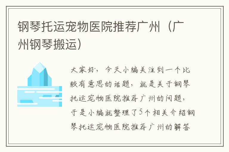 钢琴托运宠物医院推荐广州（广州钢琴搬运）