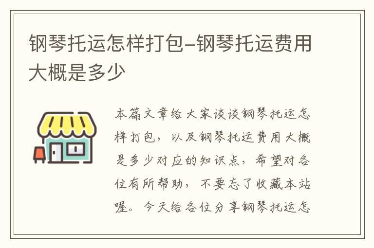 钢琴托运怎样打包-钢琴托运费用大概是多少