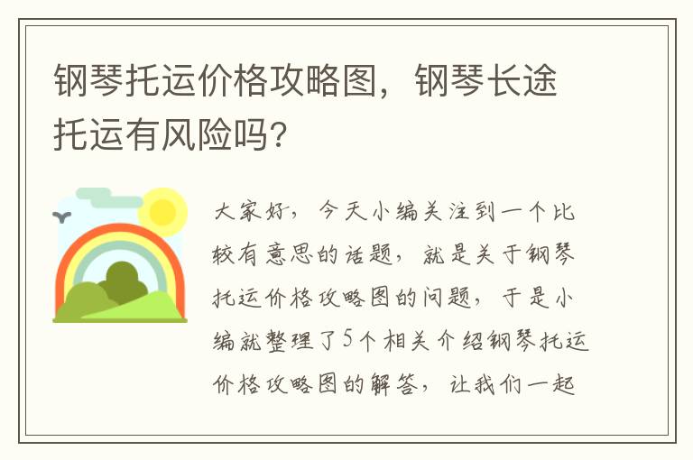 钢琴托运价格攻略图，钢琴长途托运有风险吗?