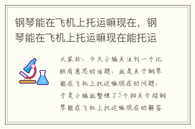 钢琴能在飞机上托运嘛现在，钢琴能在飞机上托运嘛现在能托运吗