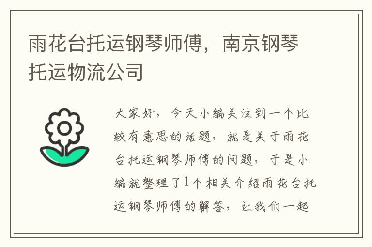 雨花台托运钢琴师傅，南京钢琴托运物流公司