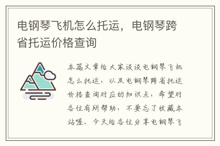 电钢琴飞机怎么托运，电钢琴跨省托运价格查询