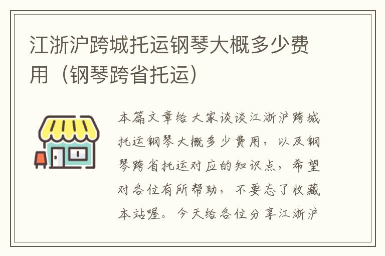 江浙沪跨城托运钢琴大概多少费用（钢琴跨省托运）