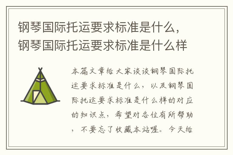 钢琴国际托运要求标准是什么，钢琴国际托运要求标准是什么样的