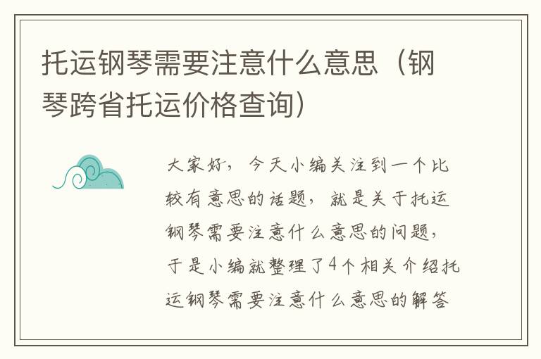 托运钢琴需要注意什么意思（钢琴跨省托运价格查询）