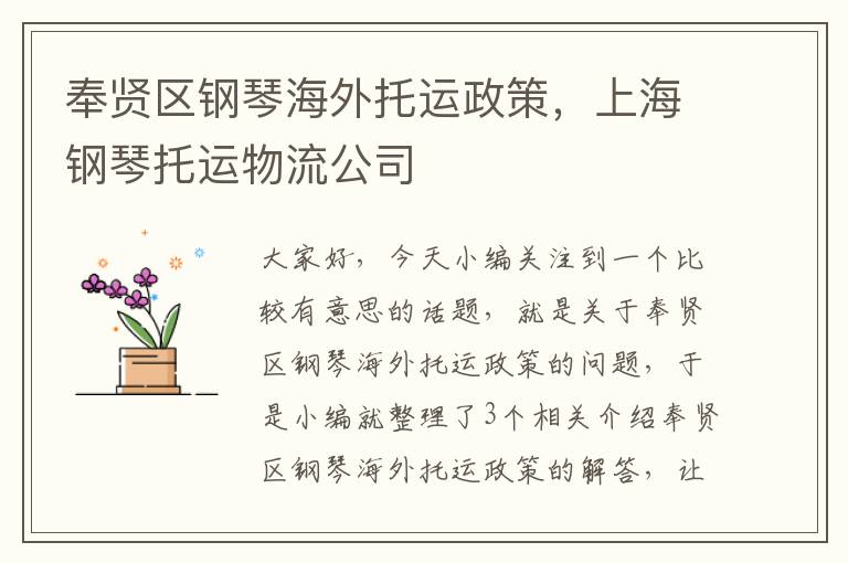 奉贤区钢琴海外托运政策，上海钢琴托运物流公司