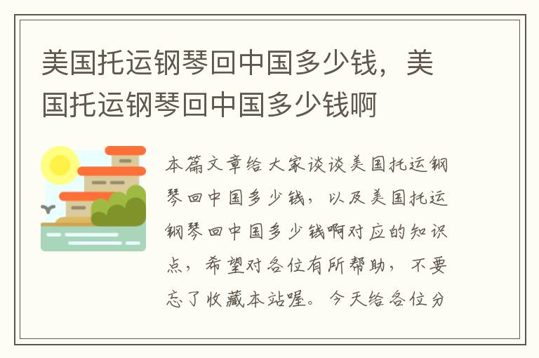 美国托运钢琴回中国多少钱，美国托运钢琴回中国多少钱啊