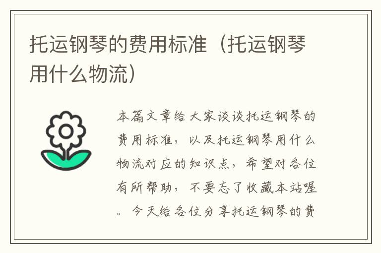 托运钢琴的费用标准（托运钢琴用什么物流）