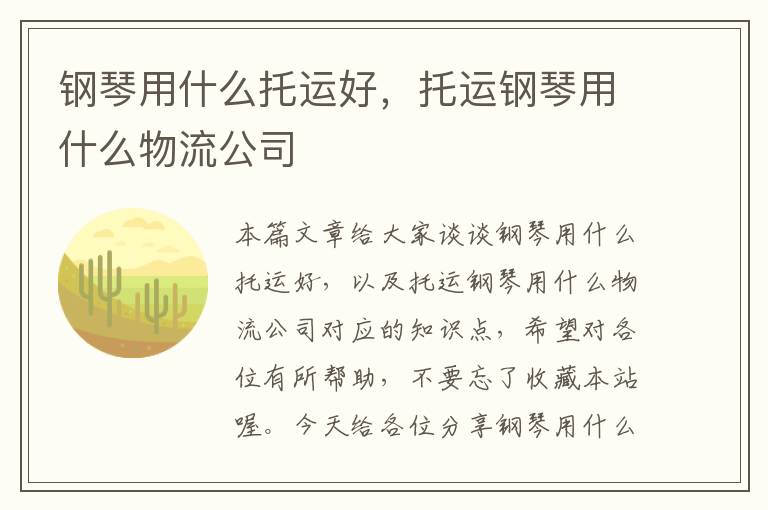 钢琴用什么托运好，托运钢琴用什么物流公司