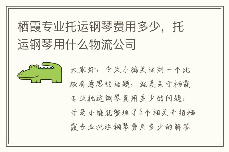 栖霞专业托运钢琴费用多少，托运钢琴用什么物流公司