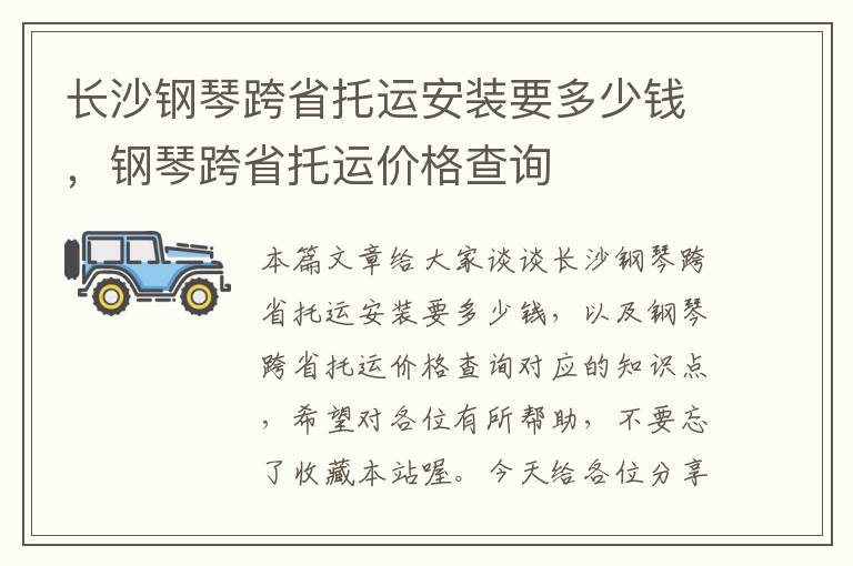 长沙钢琴跨省托运安装要多少钱，钢琴跨省托运价格查询