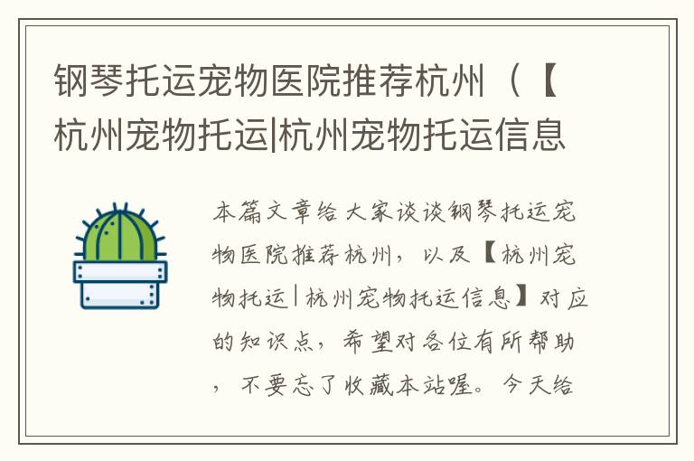 钢琴托运宠物医院推荐杭州（【杭州宠物托运|杭州宠物托运信息】）