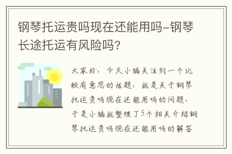 钢琴托运贵吗现在还能用吗-钢琴长途托运有风险吗?