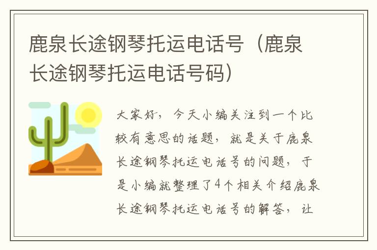 鹿泉长途钢琴托运电话号（鹿泉长途钢琴托运电话号码）