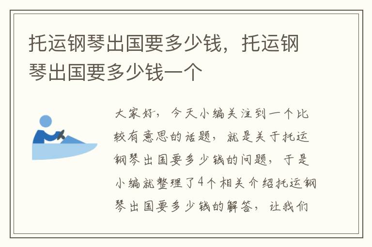 托运钢琴出国要多少钱，托运钢琴出国要多少钱一个