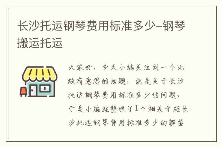 长沙托运钢琴费用标准多少-钢琴搬运托运