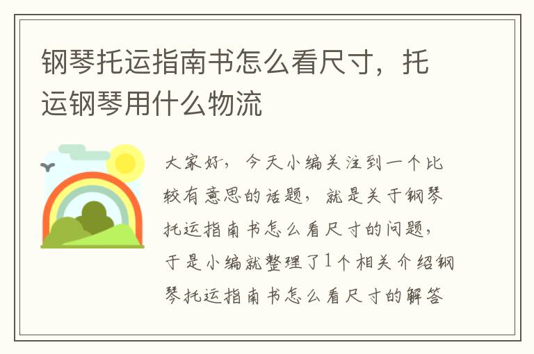 钢琴托运指南书怎么看尺寸，托运钢琴用什么物流