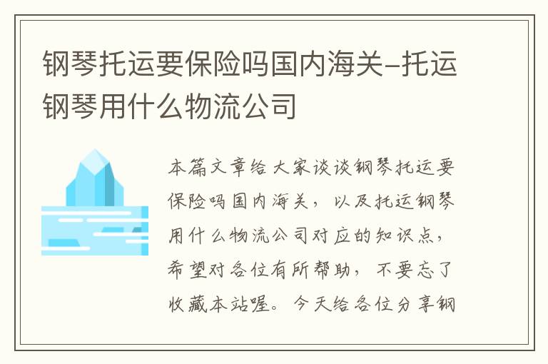 钢琴托运要保险吗国内海关-托运钢琴用什么物流公司