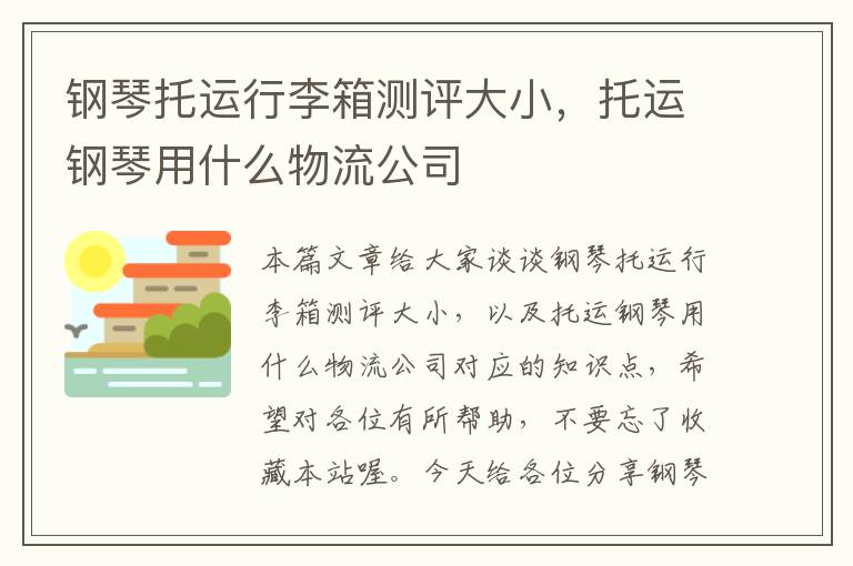 钢琴托运行李箱测评大小，托运钢琴用什么物流公司