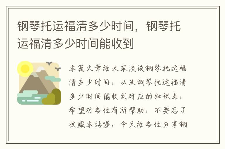 钢琴托运福清多少时间，钢琴托运福清多少时间能收到