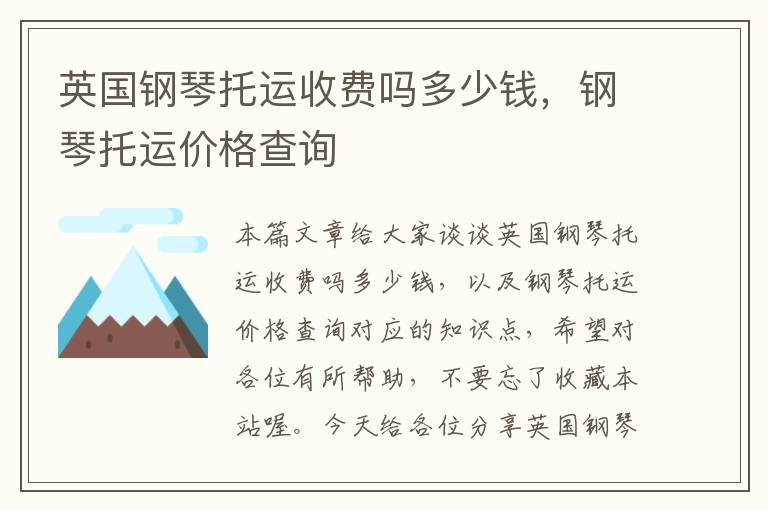 英国钢琴托运收费吗多少钱，钢琴托运价格查询