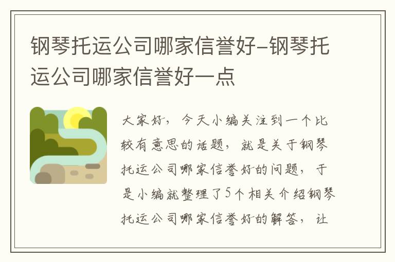 钢琴托运公司哪家信誉好-钢琴托运公司哪家信誉好一点