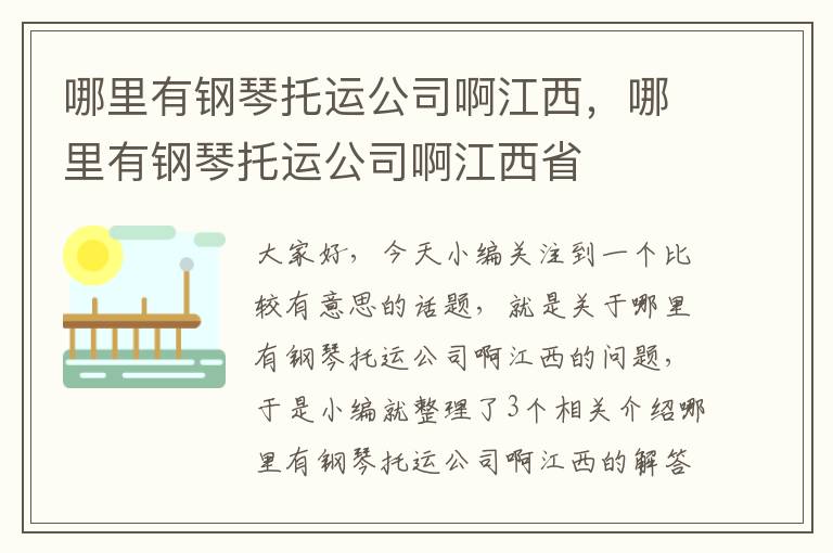 哪里有钢琴托运公司啊江西，哪里有钢琴托运公司啊江西省