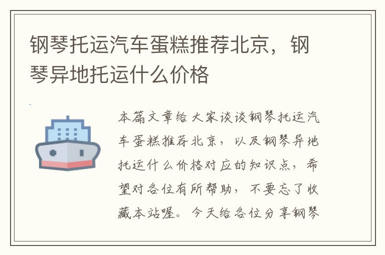 钢琴托运汽车蛋糕推荐北京，钢琴异地托运什么价格