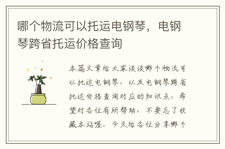 哪个物流可以托运电钢琴，电钢琴跨省托运价格查询