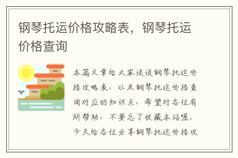 钢琴托运价格攻略表，钢琴托运价格查询