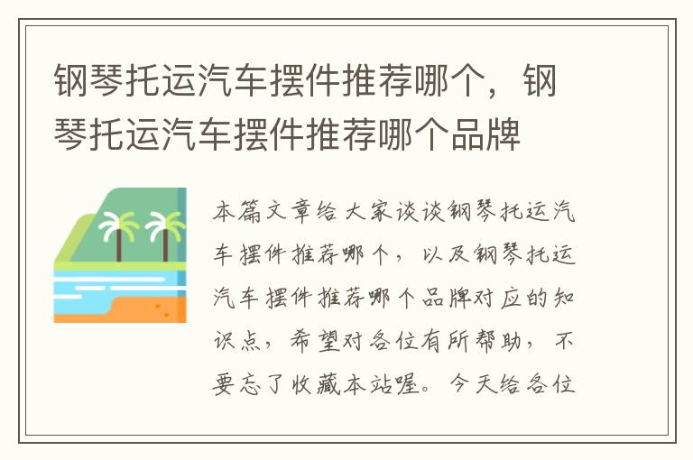 钢琴托运汽车摆件推荐哪个，钢琴托运汽车摆件推荐哪个品牌