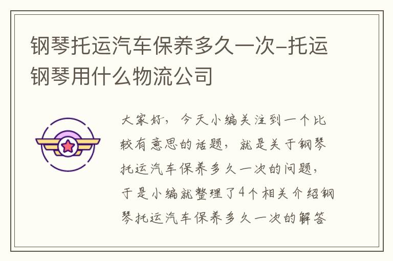 钢琴托运汽车保养多久一次-托运钢琴用什么物流公司