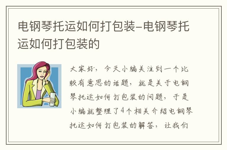 电钢琴托运如何打包装-电钢琴托运如何打包装的