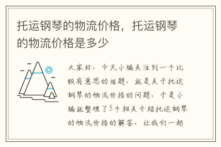 托运钢琴的物流价格，托运钢琴的物流价格是多少